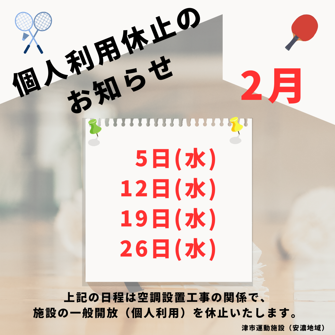 個人利用（一般開放）休止のお知らせ | 津市運動施設(安濃地域) 安濃