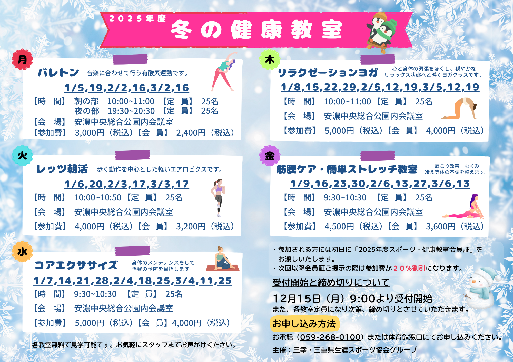 冬の健康教室開催のお知らせ | 津市運動施設(安濃地域) 安濃中央総合